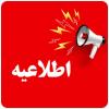 📢 قابل توجه داوطلبان آزمون ورودی پایه دهم  آزمون ورودی پایه دهم روز پنج‌شنبه ۲۴ اردیبهشت‌ماه در محل آموزشگاه واحد ۱۰ برگزار خواهد شد