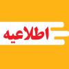 اطلاعیه برگزاری امتحانات پایانی نوبت دوم