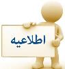لیست دعوت شدگان به مصاحبه سال تحصیلی 1405-1406